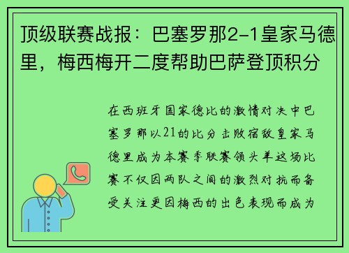 顶级联赛战报：巴塞罗那2-1皇家马德里，梅西梅开二度帮助巴萨登顶积分榜