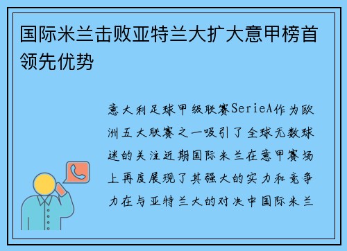 国际米兰击败亚特兰大扩大意甲榜首领先优势
