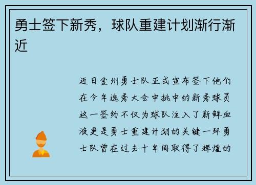 勇士签下新秀，球队重建计划渐行渐近