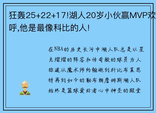 狂轰25+22+17!湖人20岁小伙赢MVP欢呼,他是最像科比的人!