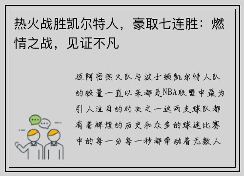 热火战胜凯尔特人，豪取七连胜：燃情之战，见证不凡