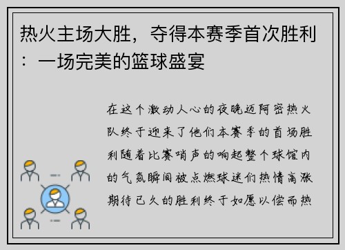 热火主场大胜，夺得本赛季首次胜利：一场完美的篮球盛宴