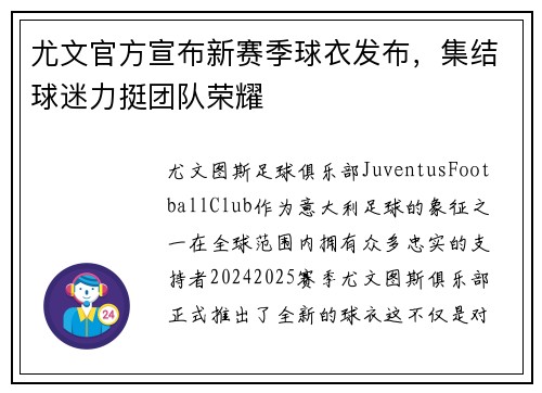 尤文官方宣布新赛季球衣发布，集结球迷力挺团队荣耀