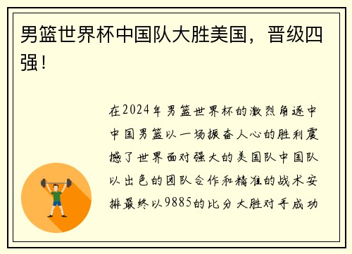 男篮世界杯中国队大胜美国，晋级四强！