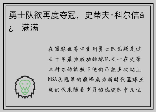 勇士队欲再度夺冠，史蒂夫·科尔信心满满