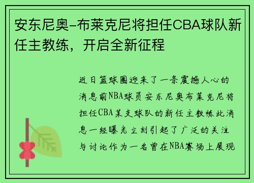 安东尼奥-布莱克尼将担任CBA球队新任主教练，开启全新征程