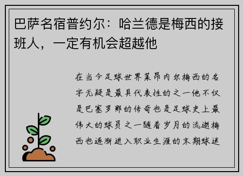 巴萨名宿普约尔：哈兰德是梅西的接班人，一定有机会超越他