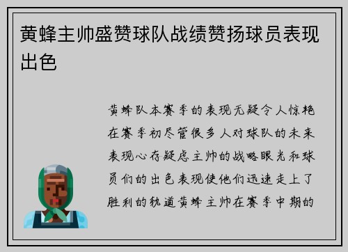 黄蜂主帅盛赞球队战绩赞扬球员表现出色