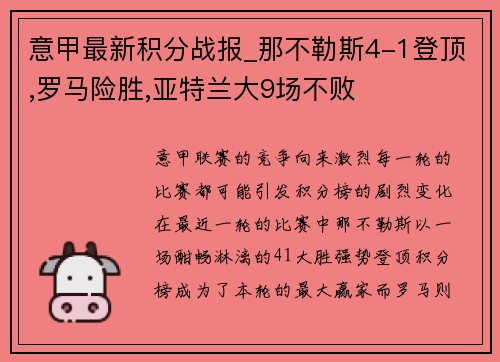 意甲最新积分战报_那不勒斯4-1登顶,罗马险胜,亚特兰大9场不败