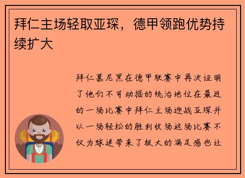 拜仁主场轻取亚琛，德甲领跑优势持续扩大