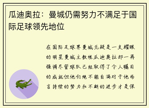 瓜迪奥拉：曼城仍需努力不满足于国际足球领先地位