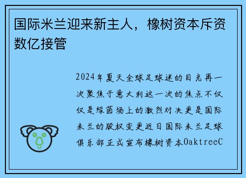 国际米兰迎来新主人，橡树资本斥资数亿接管
