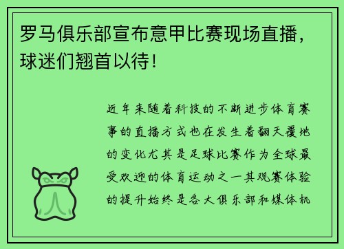 罗马俱乐部宣布意甲比赛现场直播，球迷们翘首以待！