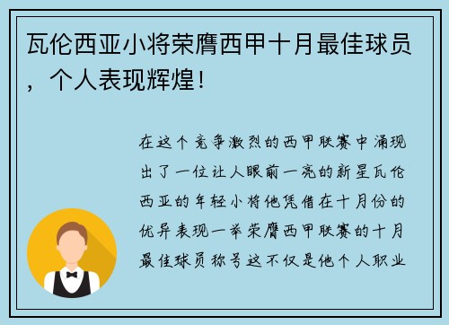 瓦伦西亚小将荣膺西甲十月最佳球员，个人表现辉煌！