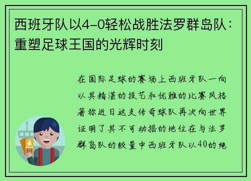 西班牙队以4-0轻松战胜法罗群岛队：重塑足球王国的光辉时刻