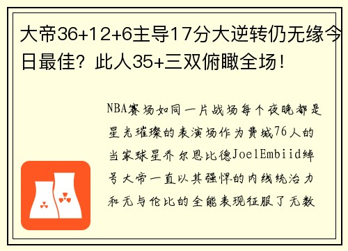 大帝36+12+6主导17分大逆转仍无缘今日最佳？此人35+三双俯瞰全场！