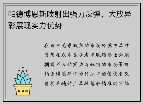 帕德博恩斯喷射出强力反弹，大放异彩展现实力优势