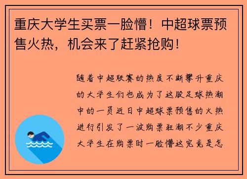 重庆大学生买票一脸懵！中超球票预售火热，机会来了赶紧抢购！