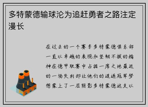 多特蒙德输球沦为追赶勇者之路注定漫长