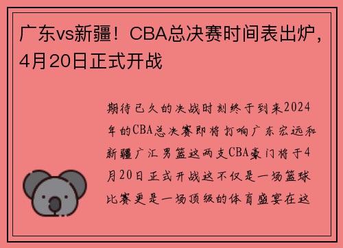 广东vs新疆！CBA总决赛时间表出炉，4月20日正式开战