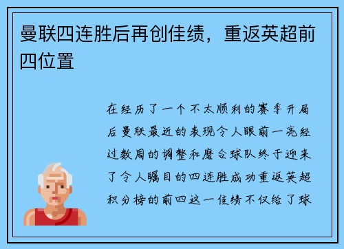 曼联四连胜后再创佳绩，重返英超前四位置
