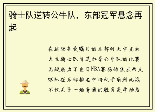 骑士队逆转公牛队，东部冠军悬念再起