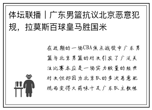 体坛联播｜广东男篮抗议北京恶意犯规，拉莫斯百球皇马胜国米