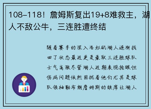 108-118！詹姆斯复出19+8难救主，湖人不敌公牛，三连胜遭终结