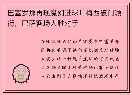 巴塞罗那再现魔幻进球！梅西破门领衔，巴萨客场大胜对手
