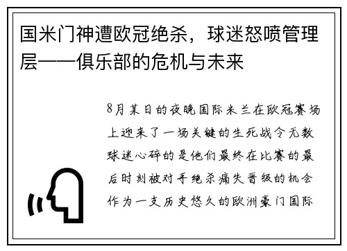 国米门神遭欧冠绝杀，球迷怒喷管理层——俱乐部的危机与未来