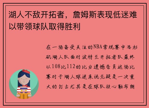 湖人不敌开拓者，詹姆斯表现低迷难以带领球队取得胜利