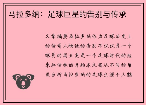 马拉多纳：足球巨星的告别与传承