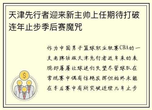 天津先行者迎来新主帅上任期待打破连年止步季后赛魔咒