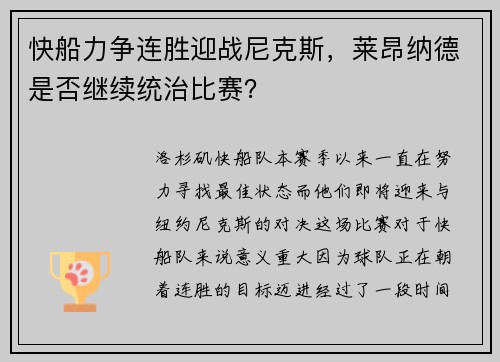 快船力争连胜迎战尼克斯，莱昂纳德是否继续统治比赛？