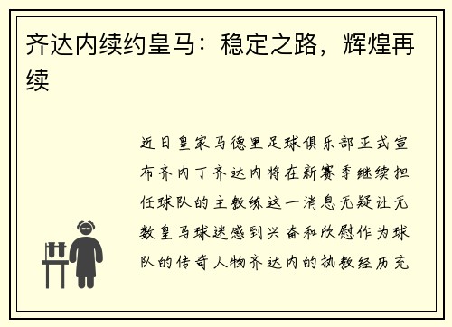 齐达内续约皇马：稳定之路，辉煌再续