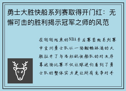 勇士大胜快船系列赛取得开门红：无懈可击的胜利揭示冠军之师的风范