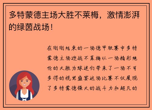 多特蒙德主场大胜不莱梅，激情澎湃的绿茵战场！