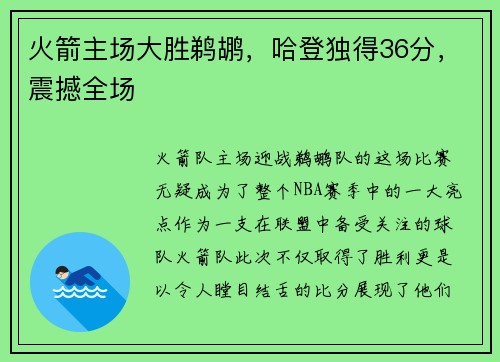 火箭主场大胜鹈鹕，哈登独得36分，震撼全场