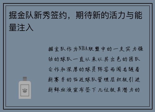 掘金队新秀签约，期待新的活力与能量注入