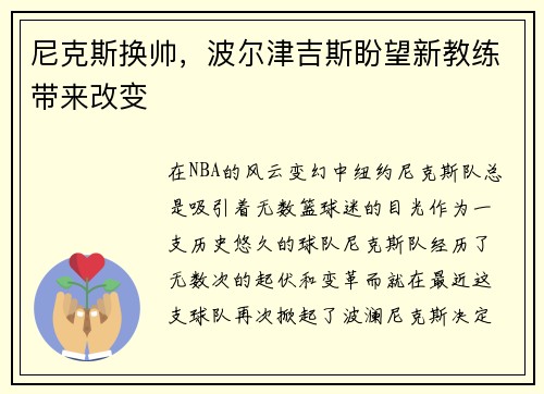 尼克斯换帅，波尔津吉斯盼望新教练带来改变