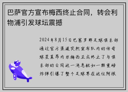 巴萨官方宣布梅西终止合同，转会利物浦引发球坛震撼