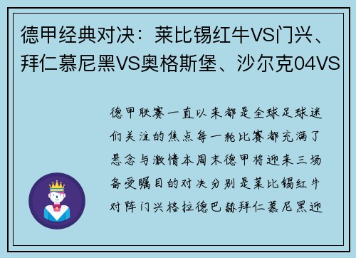 德甲经典对决：莱比锡红牛VS门兴、拜仁慕尼黑VS奥格斯堡、沙尔克04VS多特蒙德