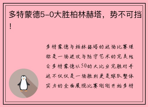 多特蒙德5-0大胜柏林赫塔，势不可挡！