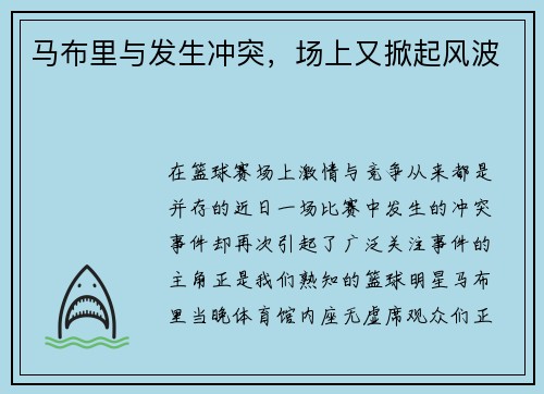 马布里与发生冲突，场上又掀起风波