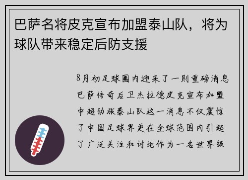 巴萨名将皮克宣布加盟泰山队，将为球队带来稳定后防支援