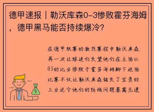 德甲速报｜勒沃库森0-3惨败霍芬海姆，德甲黑马能否持续爆冷？