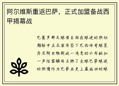 阿尔维斯重返巴萨，正式加盟备战西甲揭幕战