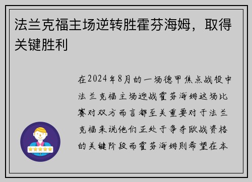 法兰克福主场逆转胜霍芬海姆，取得关键胜利