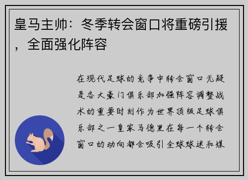 皇马主帅：冬季转会窗口将重磅引援，全面强化阵容