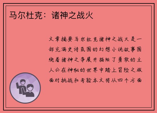 马尔杜克：诸神之战火